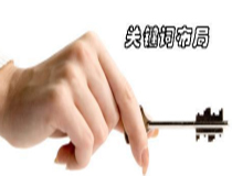 影响网站首页关键词布局八大要素