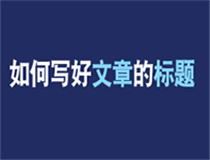 你真的知道该如何取文章标题吗？