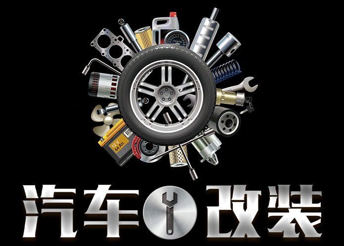 上海管鑫汽车改装