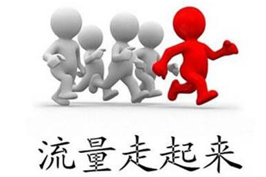 网站流量上不去？问题在布局