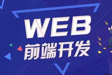 网站建设前端到底是做什么的？