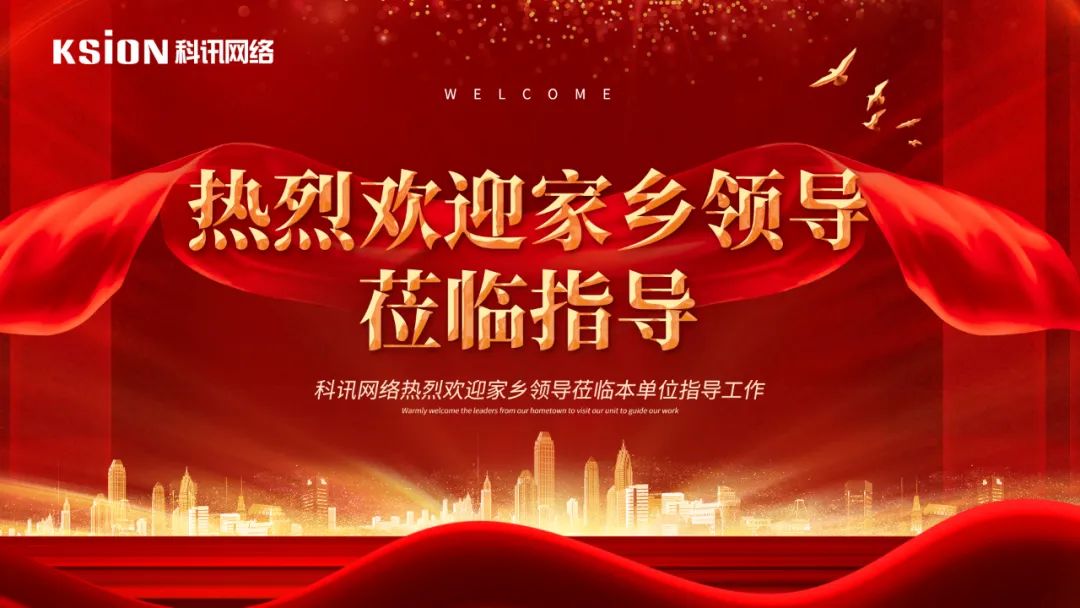 共谋发展 共享机遇---热烈欢迎家乡领导莅临科讯网络考察交流